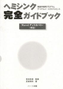 ヘミシンク完全ガイドブックWave　全6冊揃/芝根秀和　坂本政道