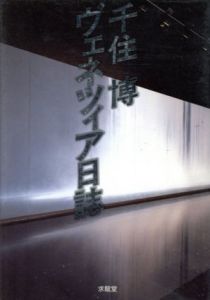 千住博　ヴェネツィア日誌/千住博