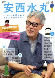 安西水丸　いつまでも愛されるイラストレーター　文藝別冊/KAWADE夢ムック/河出書房新社編集部編