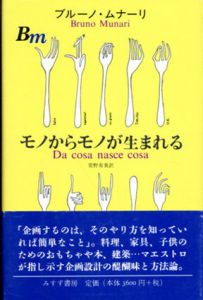 モノからモノが生まれる/ブルーノ・ムナーリ