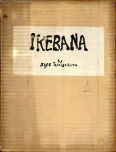 Ikebana By Sofu Teshigahara/勅使河原蒼風　土門拳写のサムネール