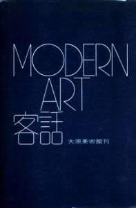 モダン・アート客話　大原総一郎と京都の五人　Modern Art/大原総一郎他