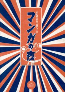 マンガの夜　そとばこまちプロデュース/