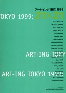 アートイング東京1999　21×21展/