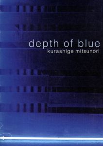 倉重光則展　Depth of blue　青い浸蝕/