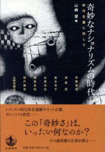 奇妙なナショナリズムの時代　排外主義に抗して/山崎望編
