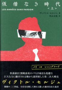 仮借なき時代 上下2冊揃/ヴィクトル・セルジュ　角山元保訳