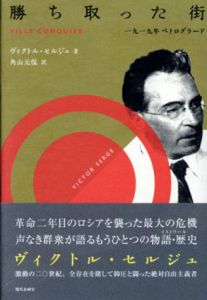 勝ち取った街:一九一九年ペトログラード/ヴィクトル・セルジュ　角山元保訳