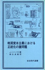 晩期資本主義における正統化の諸問題　岩波現代選書29/J.ハバーマス　細谷貞雄訳