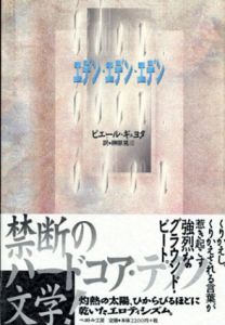 エデン・エデン・エデン/ピエール・ギュヨタ　榊原晃三訳