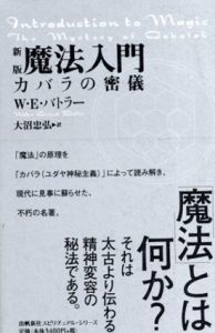 魔法入門　カバラの密儀/W.E.バトラー著　大沼忠弘訳