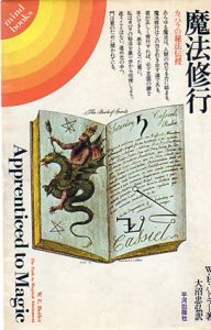 魔法修行　カバラの秘法伝授　mind books/W.E.バトラー　大沼忠弘訳