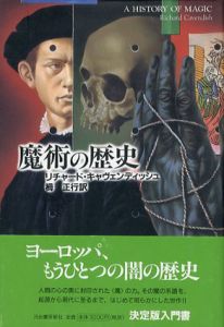魔術の歴史/リチャード・キャヴェンディッシュ　栂正行訳