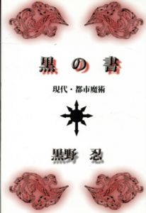 黒の書/黒野忍