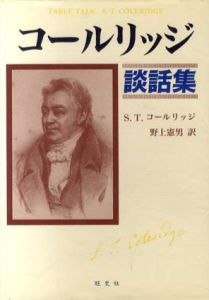 コールリッジ談話集/S.T. コールリッジ　野上憲男訳