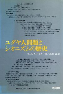 ユダヤ人問題とシオニズムの歴史 /ウォルター・ラカー