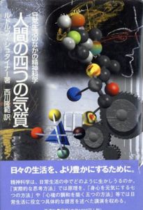人間の四つの気質 日常生活のなかの精神科学/ルドルフ・シュタイナー　西川隆範訳