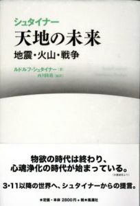 シュタイナー天地の未来　地震・火山・戦争/ルドルフ・シュタイナー　西川隆範訳