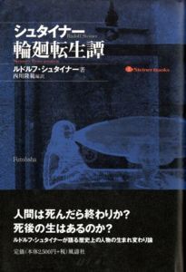 シュタイナー輪廻転生譚/ルドルフ・シュタイナー　西川隆範訳