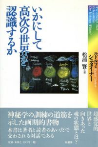 いかにして高次の世界を認識するか/ルドルフ・シュタイナー　松浦賢訳