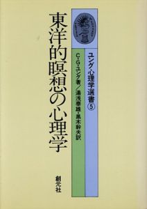 東洋的瞑想の心理学　ユング心理学選書5/C・G・ユング　湯浅泰雄/黒木幹夫訳