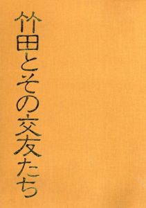 「竹田とその交友たち」展図録/大分県立芸術会館編