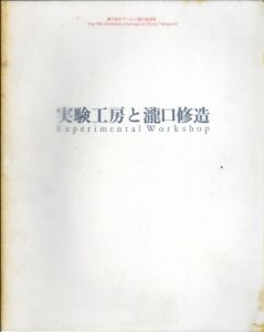 第11回　オマージュ瀧口修造展　実験工房と瀧口修造/のサムネール