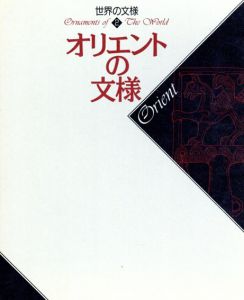 オリエントの文様　世界の文様2/石田恵子　松本健　道明三保子　宮下佐江子編