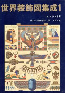世界装飾図集成1/M・A・ラシネ