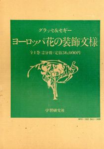 ヨーロッパ花の装飾文様　2冊組/グラッセ/セギー
