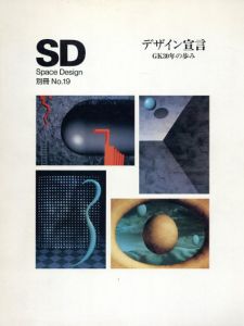 SD 別冊№19　デザイン宣言　GK30年の歩み/