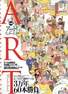 アートワンダーランド　よーくわかる簡単アート史3万年60本勝負/