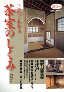 これでわかる茶室のしくみ/神谷宗