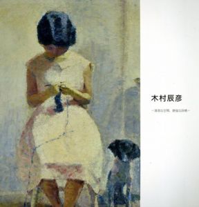 木村辰彦　清澄な空間、静謐な詩情/