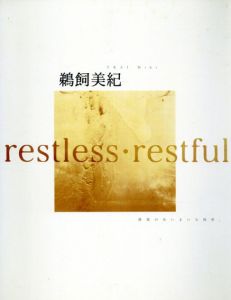 鵜飼美紀　Restless・Restful　感覚のあいまいな境界/