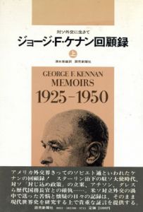 ジョージ・F・ケナン回顧録　上下揃/ジョージ・F・ケナン　清水俊雄/奥畑稔訳