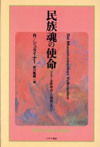 民族魂の使命/ルドルフ・シュタイナー　西川隆範訳