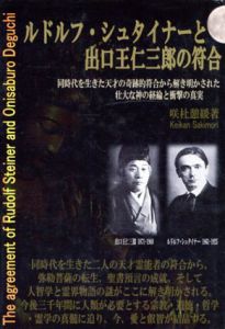 ルドルフ・シュタイナーと出口王仁三郎の符合/咲杜憩緩