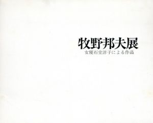 牧野邦夫展　女優石堂洋子による作品/牧野邦夫のサムネール
