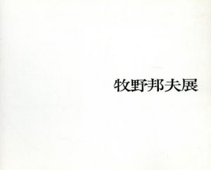 牧野邦夫展/牧野邦夫のサムネール