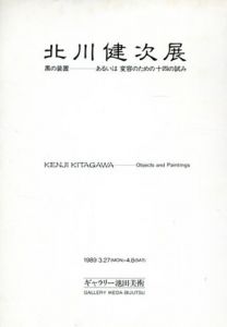 北川健次展　黒の装置　あるいは変容のための14の試み/北川健次