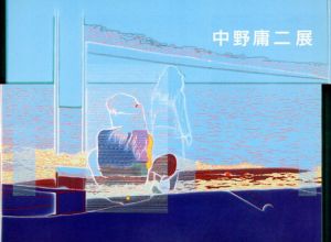 中野庸二展/中野庸二のサムネール