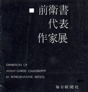 前衛書代表作家展/上田桑鳩/ 宇野雪村/ 小川瓦木/ 香川春蘭/ 武士桑風/ 比田井南谷他のサムネール