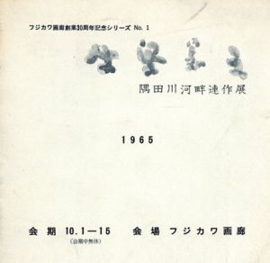 牛島憲之　隅田川河畔連作展/牛島憲之