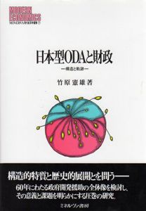 日本型ODAと財政　構造と軌跡　MINERVA現代経済学叢書117/竹原憲雄