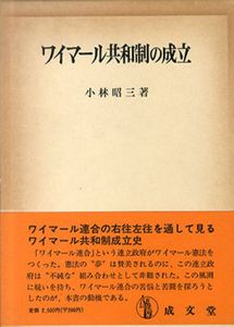 ワイマール共和制の成立/小林昭三