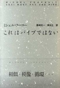 これはパイプではない/ミシェル・フーコー　豊崎光一/清水正訳