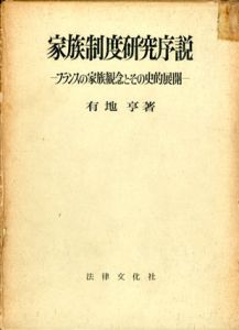 家族制度研究序説　フランスの家族観念とその史的展開/有地亨