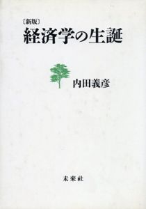 新版　経済学の生誕/内田義彦
