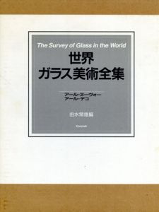 世界ガラス美術全集3　アール・ヌーヴォー　アール・デコ/由水常雄編